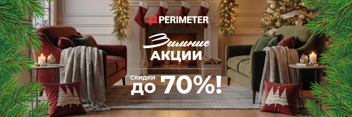 Зимние акции Зимние акции