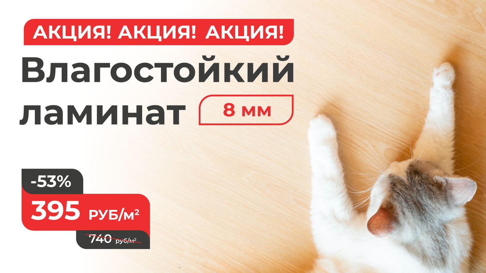 Уникальное предложение от «Периметр»! Цена на ламинат Perimeter 395 рублей за м2. При покупке любой подложки и любого плинтуса в сети магазинов «Периметр».