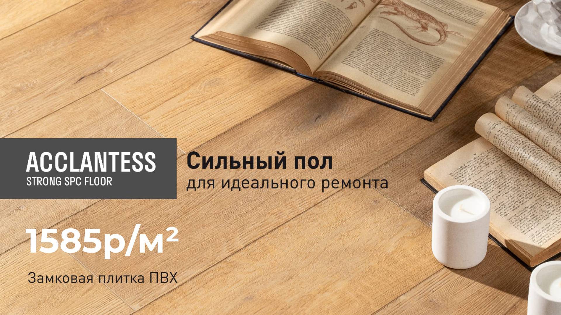 Уникальное предложение от «Периметр»! Цена на плитку Пвх Acclantess 1585 рублей за м2.