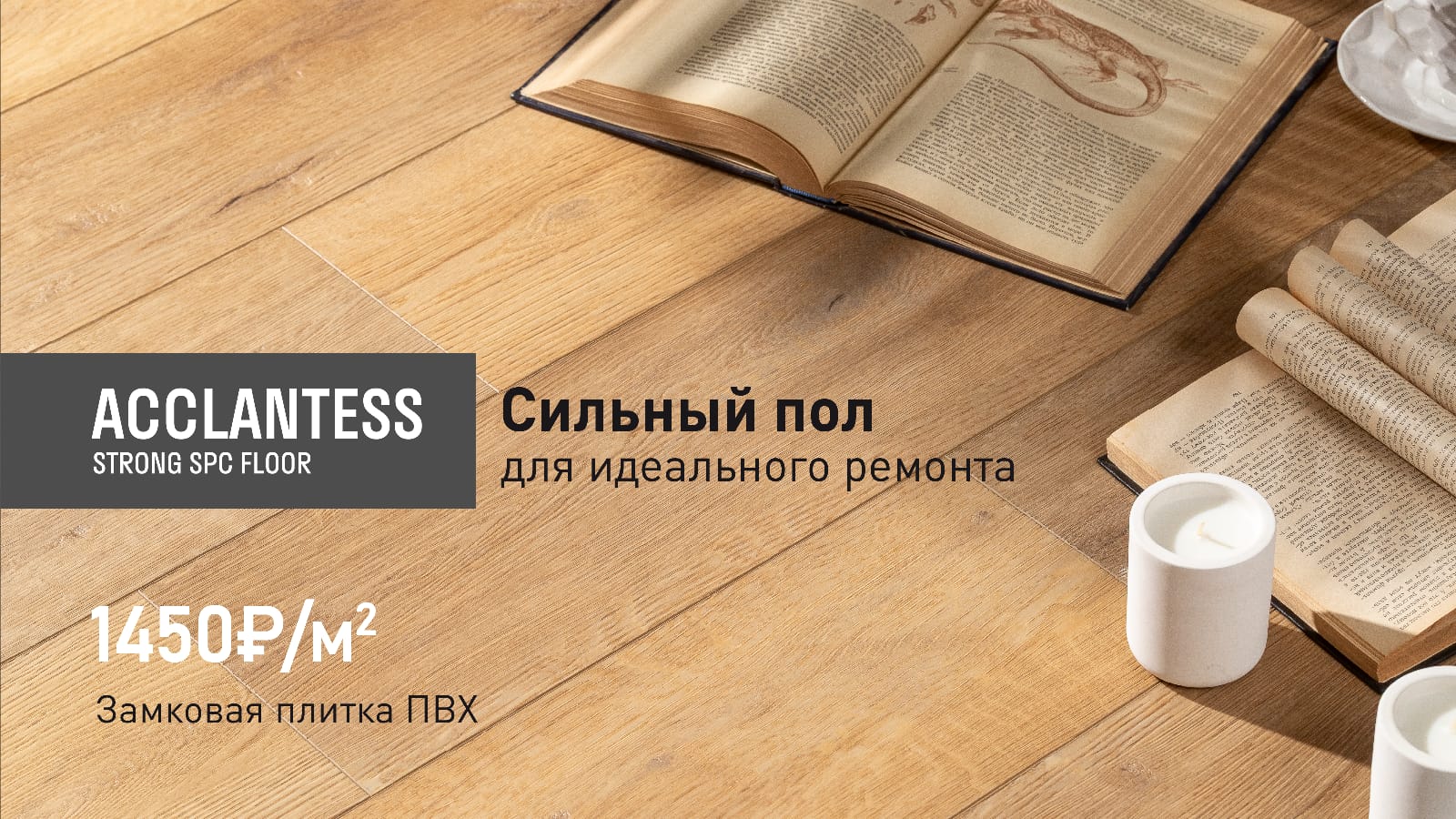 Уникальное предложение от «Периметр»! Цена на плитку Пвх Acclantess 1450 рублей за м2